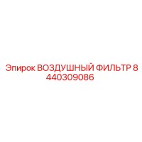 8440309086 ВОЗДУШНЫЙ ФИЛЬТР Epiroc