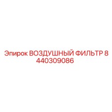8440309086 ВОЗДУШНЫЙ ФИЛЬТР Epiroc