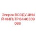8440309086 ВОЗДУШНЫЙ ФИЛЬТР Epiroc