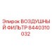 8440310032 ВОЗДУШНЫЙ ФИЛЬТР Epiroc