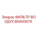 Фильтр-воздух для горной техники Epiroc 85400679