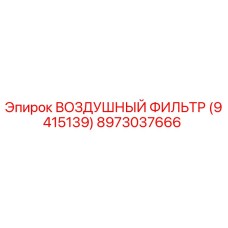 8973037666 ВОЗДУШНЫЙ ФИЛЬТР (9415139) Epiroc