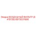 8973037666 ВОЗДУШНЫЙ ФИЛЬТР (9415139) Epiroc