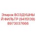 8973037666 ВОЗДУШНЫЙ ФИЛЬТР (9415139) Epiroc