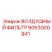 9093000841 ВОЗДУШНЫЙ ФИЛЬТР Epiroc