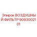 9093002101 ВОЗДУШНЫЙ ФИЛЬТР Epiroc