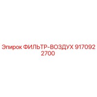 9170922700 ФИЛЬТР-ВОЗДУХ Epiroc
