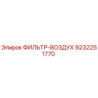 9232251770 ФИЛЬТР-ВОЗДУХ Epiroc