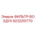Воздушный фильтр для буровых станков Epiroc артикул 9232251770