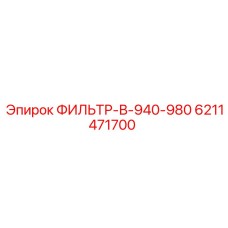 6211471700 ФИЛЬТР-В-940-980 Epiroc