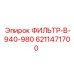 6211471700 ФИЛЬТР-В-940-980 Epiroc