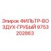 Грубый воздушный фильтр 9753202863 для буровых машин Epiroc