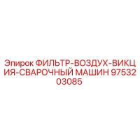 9753203085 ФИЛЬТР-ВОЗДУХ-ВИКЦИЯ-СВАРОЧНЫЙ МАШИН Epiroc