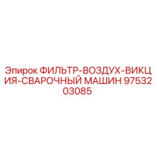 9753203085 ФИЛЬТР-ВОЗДУХ-ВИКЦИЯ-СВАРОЧНЫЙ МАШИН Epiroc