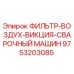 Воздушный фильтр 9753203085 Epiroc Викция в разрезе
