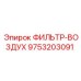 Фильтр воздушный Epiroc 9753203091 - защита двигателей буровых станков