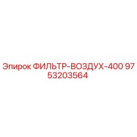 9753203564 ФИЛЬТР-ВОЗДУХ-400 Epiroc