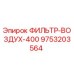 Оригинальный воздушный фильтр Epiroc артикул 9753203564