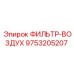 9753205207 ФИЛЬТР-ВОЗДУХ Epiroc
