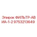 Оригинальный фильтр 9753213649 Epiroc для систем очистки воздуха