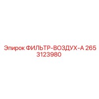 2653123980 ФИЛЬТР-ВОЗДУХ-А Epiroc