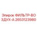 2653123980 ФИЛЬТР-ВОЗДУХ-А Epiroc