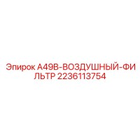 2236113754 A49B-ВОЗДУШНЫЙ-ФИЛЬТР Epiroc