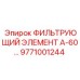 Оригинальный воздушный фильтр 9771001244 для техники Epiroc