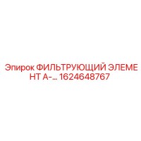 1624648767 ФИЛЬТРУЮЩИЙ ЭЛЕМЕНТ А-67 Epiroc