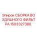 1503327380 СБОРКА ВОЗДУШНОГО ФИЛЬТРА Эпирок