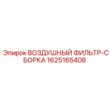 Полный комплект воздушного фильтра Epiroc артикул 1625165408