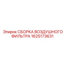 1625173631 СБОРКА ВОЗДУШНОГО ФИЛЬТРА Epiroc