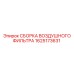 1625173631 СБОРКА ВОЗДУШНОГО ФИЛЬТРА Epiroc