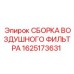 1625173631 СБОРКА ВОЗДУШНОГО ФИЛЬТРА Epiroc