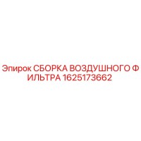 1625173662 СБОРКА ВОЗДУШНОГО ФИЛЬТРА (Epiroc)