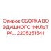2205251541 СБОРКА ВОЗДУШНОГО ФИЛЬТРА Epiroc