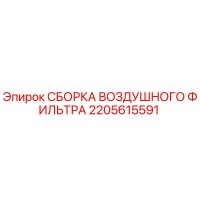 2205615591 СБОРКА ВОЗДУШНОГО ФИЛЬТРА Epiroc