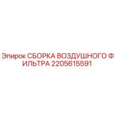 2205615591 СБОРКА ВОЗДУШНОГО ФИЛЬТРА Epiroc