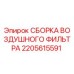 2205615591 СБОРКА ВОЗДУШНОГО ФИЛЬТРА Epiroc
