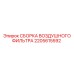 2205615592 СБОРКА ВОЗДУШНОГО ФИЛЬТРА Epiroc