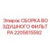2205615592 СБОРКА ВОЗДУШНОГО ФИЛЬТРА Epiroc