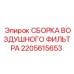 2205615653 СБОРКА ВОЗДУШНОГО ФИЛЬТРА Epiroc