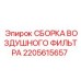 2205615657 СБОРКА ВОЗДУШНОГО ФИЛЬТРА Epiroc