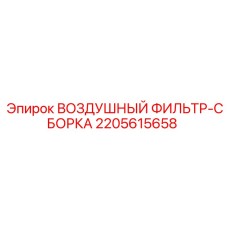 2205615658 ВОЗДУШНЫЙ ФИЛЬТР-СБОРКА Epiroc