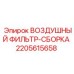 2205615658 ВОЗДУШНЫЙ ФИЛЬТР-СБОРКА Epiroc