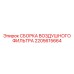 2205615664 СБОРКА ВОЗДУШНОГО ФИЛЬТРА Epiroc