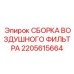 2205615664 СБОРКА ВОЗДУШНОГО ФИЛЬТРА Epiroc