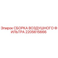 2205615666 СБОРКА ВОЗДУШНОГО ФИЛЬТРА Epiroc
