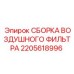 2205618996 СБОРКА ВОЗДУШНОГО ФИЛЬТРА Epiroc