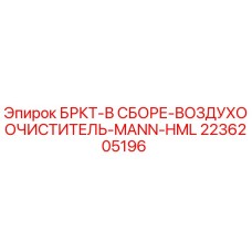 Воздухоочиститель Epiroc 2236205196 в сборе MANN-HML